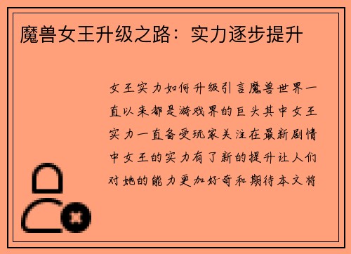 魔兽女王升级之路：实力逐步提升
