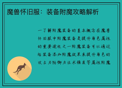 魔兽怀旧服：装备附魔攻略解析