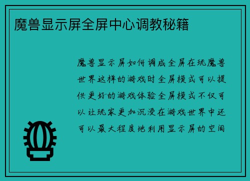 魔兽显示屏全屏中心调教秘籍