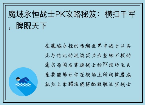 魔域永恒战士PK攻略秘笈：横扫千军，睥睨天下