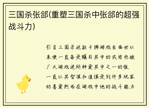 三国杀张郃(重塑三国杀中张郃的超强战斗力)