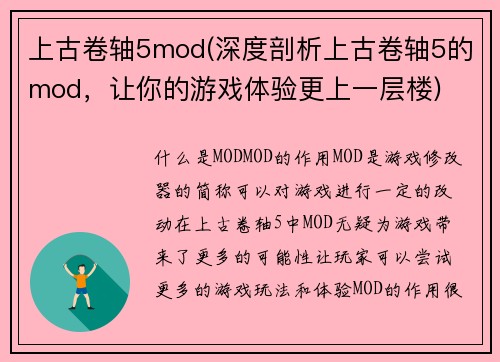 上古卷轴5mod(深度剖析上古卷轴5的mod，让你的游戏体验更上一层楼)