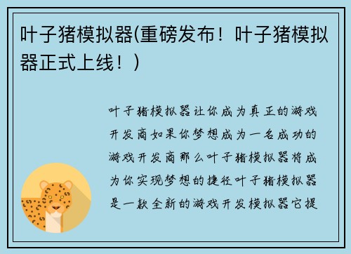 叶子猪模拟器(重磅发布！叶子猪模拟器正式上线！)