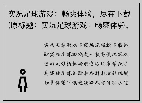 实况足球游戏：畅爽体验，尽在下载(原标题：实况足球游戏：畅爽体验，尽在下载新标题：畅爽体验尽在实况足球游戏下载)