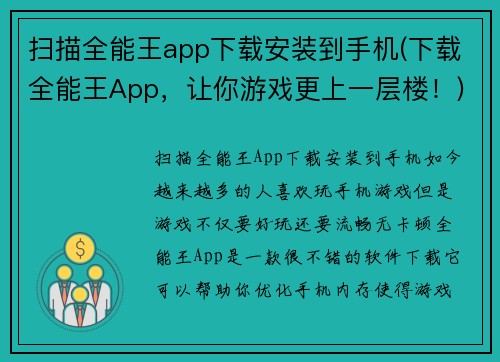 扫描全能王app下载安装到手机(下载全能王App，让你游戏更上一层楼！)